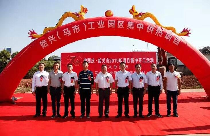 迎國慶·韶關(guān)市2019年項目集中開(kāi)工-始興分會(huì )場(chǎng)-馬市集中供熱項目