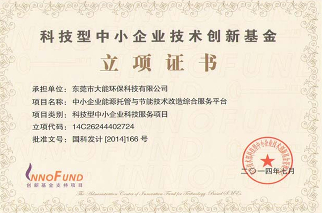 科技型中小企業(yè)技術(shù)創(chuàng  )新基金立項證書(shū)