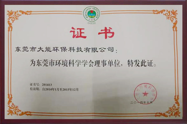 東莞市環(huán)境科學(xué)協(xié)會(huì )理事單位