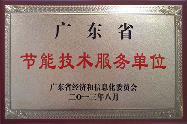 廣東省節能技術(shù)服務(wù)單位