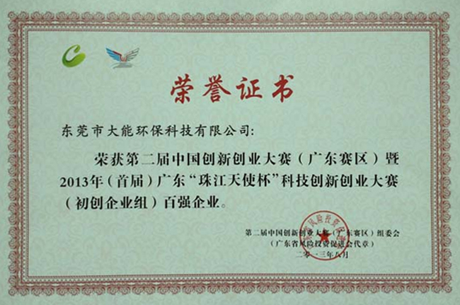 2013年廣東創(chuàng  )富大賽百強企業(yè)