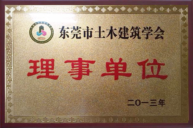 東莞市土木建筑協(xié)會(huì )