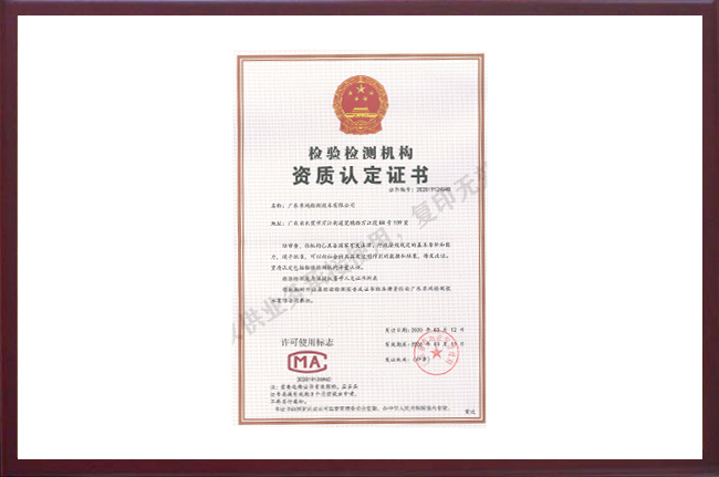 檢驗檢測機構-資質(zhì)認定證書(shū)